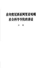 在印度尼西亚阿里亚哈姆社会科学学院的讲话 1965年5月25日