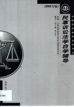 民事诉讼法学自学辅导 2002年版