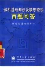 微机基础知识及联想微机百题问答