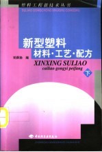 新型塑料材料·工艺·配方 下