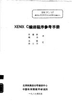 XENIX C编译程序参考手册