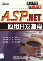 ASP.NET应用开发指南