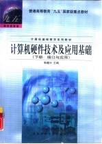 计算机硬件技术及应用基础 下：接口与应用