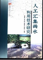 人工汇集雨水利用技术研究