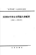 亚洲和平与安全问题大事纪要 1945-1954年