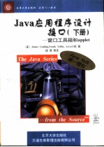 Java应用程序设计接口 下 窗口工具箱和applet