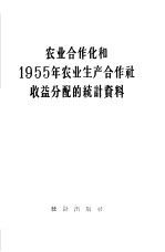 农业合作化和1955年农业生产合作社收益分配的统计资料