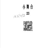 小舞台 1965年 第23期 特大号