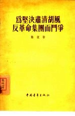 为坚决肃清胡风反革命集团而斗争