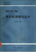 MCS-96单片机原理与应用