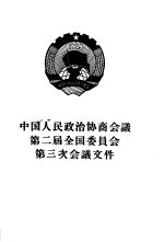 中华人民共和国政治协商会议第二届全国委员会第三次会议文件