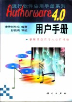 Authorware 4.0用户手册