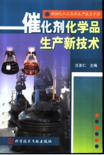 精细化工品实用生产技术手册 催化剂化学品生产新技术