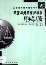 环境与资源保护法学同步练习册