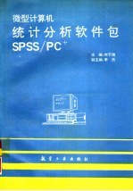 微型计算机统计分析软件包SPSS/PC+