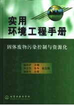 实用环境工程手册 固体废物污染控制与资源化