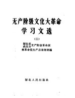 无产阶级文化大革命学习文选 2