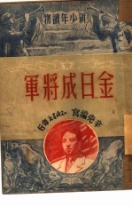 金日成将军