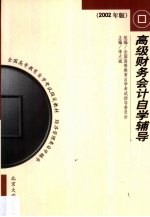 高级财务会计自学辅导 2002年版