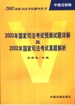 2003年国家司法考试预测试题详解及2002年国家司法考试真题解析