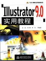 Illustrator 9.0实用教程