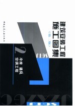 建筑安装工程施工图集 2 冷库 通风 空调工程 第2版