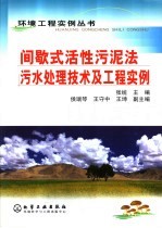 间歇式活性污泥法污水处理技术及工程实例