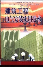 建筑工程电气安装实用技术