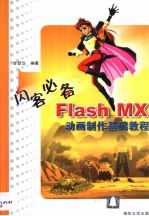 闪客必备 Flash MX动画制作基础教程