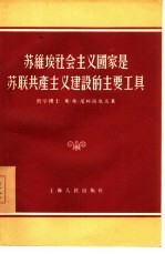 苏维埃社会主义国家是苏联共产主义建设的主要工具