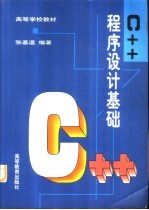 C++程序设计基础