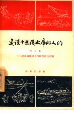 建设十三陵水库的人们 第3集