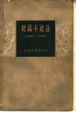 短篇小说选 1950-1959