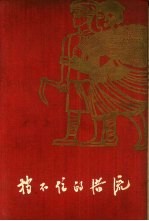 挡不住的洪流 猴场人民公社史