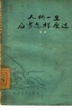 人的一生应当怎样度过 谈理想、志气和艰苦奋斗