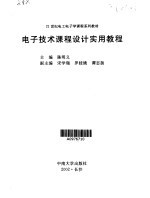 电子技术课程设计实用教程