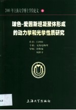 玻色-爱因斯坦凝聚体形成的动力学和光学性质研究