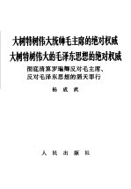 大树特树伟大统帅毛主席的绝对权威 大树特树伟大的毛泽东思想的绝对权威 彻底清算罗瑞卿反对毛主席、反对毛泽东思想的滔天罪行