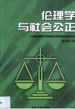 伦理学与社会公正