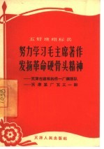 努力学习毛主席著作发扬革命硬骨头精神 天津市建筑构件一厂钢筋队 天津某厂瓦工一组