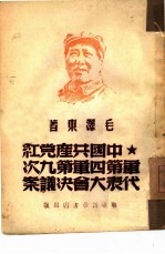 中国共产党红军第四军第九次代表大会决议案 1929年12月闽西古田会议