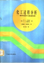 化工过程分析 物料衡算与能量衡算