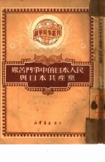 艰苦斗争中的日本人民与日本 共产党