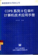 COP8系列8位单片计算机技术应用手册 第1部分