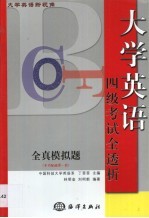 大学英语新视角 四级考试全透析·全真模拟题