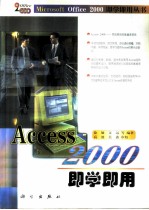 Access 2000即学即用