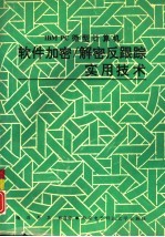 ＩＢＭ ＰＣ微型计算机软件加密/解密及反跟踪实用技术