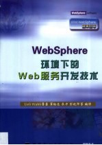 WebSphere环境下的Web服务开发技术