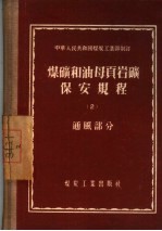 煤矿和油母页岩矿保安规程 2 通风部分