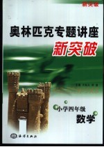 奥林匹克专题讲座新突破 小学数学 四年级